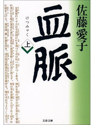 cover image of 血脈(上)